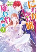にわか令嬢は王太子殿下の雇われ婚約者: 7【特典SS付】(一迅社文庫アイリス)
