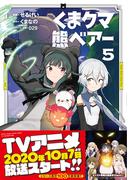 くま　クマ　熊　ベアー（コミック）５(PASH!comics)