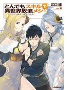 とんでもスキルで異世界放浪メシ 9　ホルモン焼き×暴食の祭典(OVERLAP NOVELS)