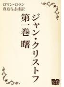 ジャン・クリストフ　第一巻　曙