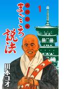 【全1-3セット】マンガ高田好胤まごころ説法(マンガの金字塔)
