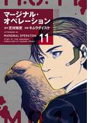 【11-15セット】マージナル・オペレーション