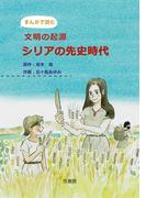まんがで読む-文明の起源　シリアの先史時代
