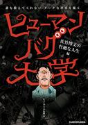 誰も教えてくれないダークな世界を覗く　ヒューマンバグ大学　佐竹博文の壮絶な人生編