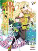 異世界チート魔術師(9)(角川コミックス・エース)