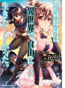 ２９歳独身は異世界で自由に生きた……かった。　（３）(角川コミックス・エース)