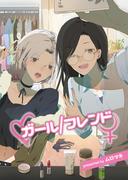 ガール／フレンド