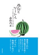 西瓜とゲートル -オノレを失った男とオノレをつらぬいた女-