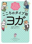 あなたにぴったりのストレスケアがわかる　こころのタイプ別ヨガ