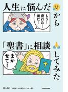 人生に悩んだから「聖書」に相談してみた