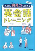 音声DL付　英語の瞬発力を鍛える英会話トレーニング