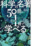 科学の名著５０冊が１冊でざっと学べる