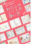 好きが見つかる！ 楽しいが増える！　わたしのノートの使い方