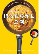 とびっきり美味しくて、超ズボラな　道具ひとつ、ほぼほったらかしご飯