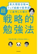 東大現役合格→トップ成績で医学部に進学した僕の　超戦略的勉強法