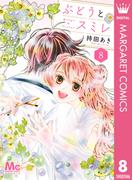 ぶどうとスミレ 8(マーガレットコミックスDIGITAL)