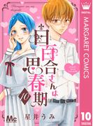 白百合さんは思春期 10(マーガレットコミックスDIGITAL)