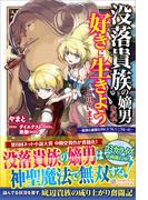 没落貴族の嫡男なので好きに生きようと思います　～最強な血筋なのにどうしてこうなった～(ツギクルブックス)