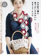 かぎ針で編む 色づかいがかわいいモチーフ・レシピ