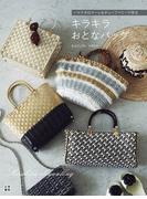 ハマナカロマーレ&チューブベリーで作る キラキラおとなバッグ