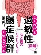 図解よくわかる 過敏性腸症候群で悩まない本