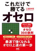 これだけで勝てるオセロ　～まわりに敵がいなくなる！？オセロ30の鉄則～