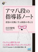 アマ八段の指導碁ノート(囲碁人ブックス)