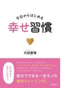 今日からはじめる幸せ習慣