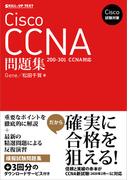 Cisco試験対策 Cisco CCNA問題集 ［200-301 CCNA］対応