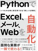 PythonでExcel、メール、Webを自動化する本