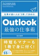Outlook　最強の仕事術