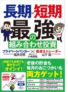 長期×短期　最強の組み合わせ投資