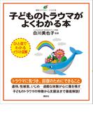 子どものトラウマがよくわかる本(健康ライブラリーイラスト版)