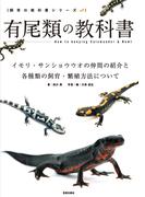 有尾類の教科書(サクラBooks)