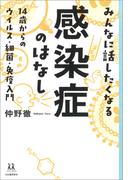 みんなに話したくなる感染症のはなし(14歳の世渡り術)