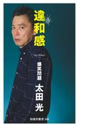 違和感(扶桑社新書)