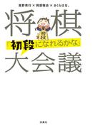 将棋［初段になれるかな］大会議