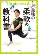 「Dr.stretch」式　最強の柔軟の教科書(扶桑社ＢＯＯＫＳ)