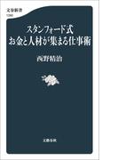 スタンフォード式　お金と人材が集まる仕事術(文春新書)