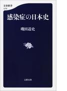 感染症の日本史(文春新書)
