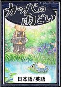 カッパの雨ごい　【日本語/英語版】