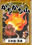 かちかち山　【日本語/英語版】