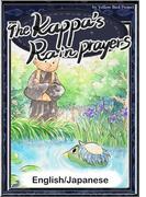 The Kappa’s Rain Prayers　【English/Japanese versions】