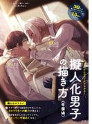 擬人化男子の描き方 <学園編>