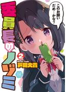 委員長のノゾミ　２巻(まんがタイムKRコミックス)