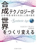 合成テクノロジーが世界をつくり変える　生命・物質・地球の未来と人類の選択