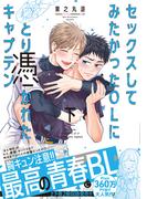 セックスしてみたかったOLにとり憑かれたキャプテン 下【電子限定特典付き】(シャルルコミックス)