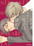 ネコ系男子は抱かれたい【SS付き電子限定版】(Chara comics)