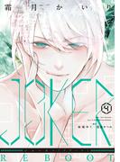 JOKER REBOOT（４）【電子限定おまけ付き】(WINGS COMICS(ウィングスコミックス))