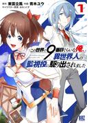 【全1-2セット】この世界で9番目ぐらいな俺、異世界人の監視役に駆り出されました(バーズコミックス)